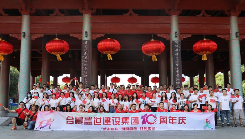 合景盛世建設(shè)集團(tuán)十周年慶 感恩有你，風(fēng)雨同舟，共創(chuàng)未來(lái)